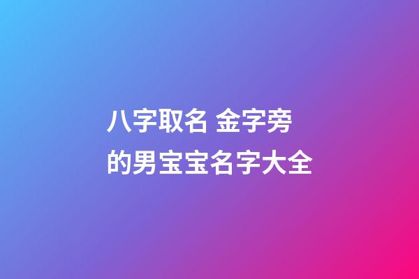 八字取名 金字旁的男宝宝名字大全